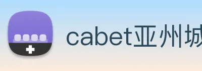 cabet亚州城 Logo
